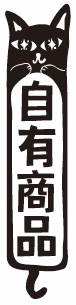 自有品牌